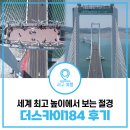 184 | 청라하늘대교 더스카이184(THE SKY184) 후기 | 예약, 요금, 시설정보 등 총정리 [물어봐 캠페인]