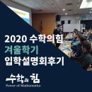 마포-현장-마포-1584 | 2020 수학의힘 겨울학기 입학설명회 현장후기