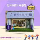신기의료기부산