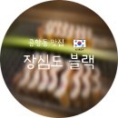 WR(서울특별시 강서구)-[마곡동로]-상-3 | 맛집 추천: 장심도 블랙에서 즐긴 인생 장어구이와 아들 생일에 미역국 생일상까지 감동받은 솔직 후기