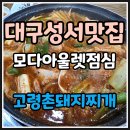 모다아울렛 B동 앞 | ✨✨대구 모다아울렛 맛집✨✨ 칼칼한 국물이 끝내주는✅고령촌돼지찌개 본점 방문 후기!!