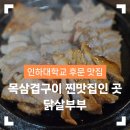 졸업 전에 꼭 가봐야 할 인하대 후문 목삼겹구이 전기구이통닭 미추홀구 찐맛집 &lt;닭살부부&gt;