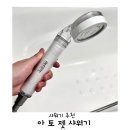 출산선물 샤워기헤드, 샤워기필터 아토젯 수압 솔직 후기!