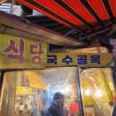 골목칼국수 | 남대문 칼국수골목 칼국수맛집 내돈내산 방문후기