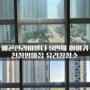 중앙부동산중개(주) | 배곧 유리창 창문 청소 한라비발디 친정엄마집 아파트 외창 청소업체 추천 후기
