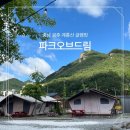 드림 | [충남 공주 계룡산/글램핑] 대전 근교 파크오브드림 내돈내산 후기