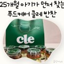 25개월 아기 반찬 병아리콩까지 먹은 푸드케어 클레 후기