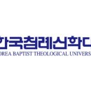 한국침례신학대학교 이미지