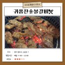 [맛집 추천] 양주 만송동 대규모 인원 회식 장소 추천, &lt;귀품찬 숯불갈비&gt;