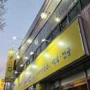 제1능이버섯백숙과능이생국수 이미지