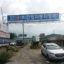 민영자동차공업사