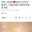 '연인', 남궁민♥안은진 아직 안 끝났다…오늘(23일) 최종회 확장판 편성 이미지