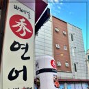 연어의맛 이미지