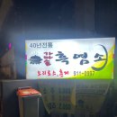 가마솥감자탕흑염소 | [성북] 길음뉴타운 몸보신 할 때 추천하는 길음시장 맛집 가마솥흑염소 내돈내먹 솔직후기