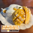 더(The)과일 | 포항 더 클로버 THE CLOVER 포항 카페 추천 과일 실타래 빙수 맛집 내돈내산 솔직후기