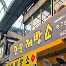 단양｜단양 구경시장 맛집 추천 단빵제빵소 단양마늘빵 후기후기~!
