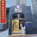 동방사우나 | 부산 동방온천사우나 새롭게 오픈한 동래온천 대중탕 목욕탕
