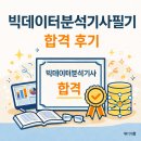 41190-01-07-357 | 빅데이터분석기사 필기 직장인 비전공자 독학 합격 후기/ 빅분기 필기 공부방법/ 빅분기 필기 한달 (4주)