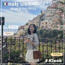 오솔레미오 | 내돈내산 이탈리아 남부투어 한국인 가이드|폼페이, 소렌토, 아말피해안, 포지타노(+포토존 및 식당...