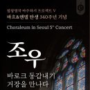 코랄레움 인 서울 - 합창명작 마주하기 프로젝트 V- 조우-박동희 지휘-2025-10-11(토)17:00예술의전당 이미지