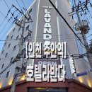 호텔 라반다 이미지