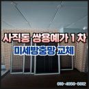 쌍용늘푸른약국 | 부산 동래구 사직동 쌍용예가 1차 미세방충망 시공 후기