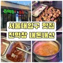 서울대입구역 숨은맛집 진막창 내돈내산 솔직후기