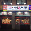 한신우동 인천논현점 이미지