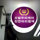 (오땡큐)천연 머리 염색 이미지
