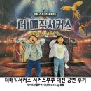 더매직서커스 | 유아 공연 아이와 가볼만한곳 추천 마술쇼 더 매직서커스 서커스부부 대전 후기 만족도 200%