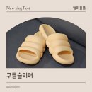 조리원슬리퍼 구름슬리퍼 정말 편할까? 한 달 사용 후기&amp;사이즈팁