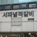 신생갈비 이미지