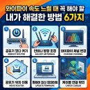비피정보통신 | 와이파이 속도 느릴 때 제가 해결한 방법 6가지