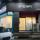 슈가인뷰티
