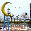 애견마을 | 여수 관광지 여행코스 추천 고소동벽화마을 오포대 애견동반 후기