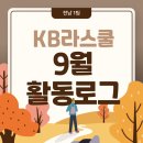 여수해양과학고등학교 | [KB라스쿨 중등 3기] 9월 활동로그🍁 (전남1팀)
