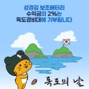 수익의 일부를 독도경비대에 기부한다는 지도표 성경김 맥세이프 보조배터리.jpg 이미지