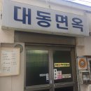 대동면옥 이미지