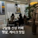 촐리 | 제주 구남동 카페 아마토미유, 촐리케이크 있던 자리에 오픈한 신상카페