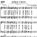 찬송가 337장 인애하신 구세주여 이미지