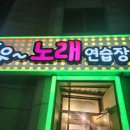 쭈우노래연습장 이미지