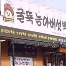 굴뚝능이버섯백숙 이미지
