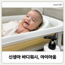 아이워시 | 신생아 바디워시 추천, 건조한 피부 저자극 워시 아이아움 사용 후기.