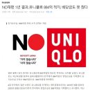 &#39;노재팬&#39;에 무릎꿇은 유니클로… 올해만 34곳 폐점 이미지