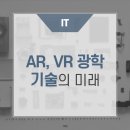 AR, VR 광학 기술의 미래 https://bit.ly/3PF5akA﻿ 이미지