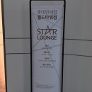 스타월드 라운지 이미지