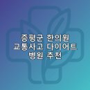 동서의료재단 | 증평군 한의원 교통사고 다이어트 체중관리 추나 난청이명 5곳잘하는곳 비용 후기