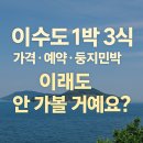 이수도 1박 3식 가격·예약·둥지민박·2인여행 추천 총정리!