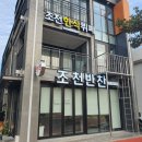 조천한식뷔페 이미지