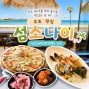 섬소나이 - 서귀포시 | 우도 맛집 하고수동해수욕장 뷰 섬소나이 솔직후기(섬소세트 추천, 아기의자⭕️)